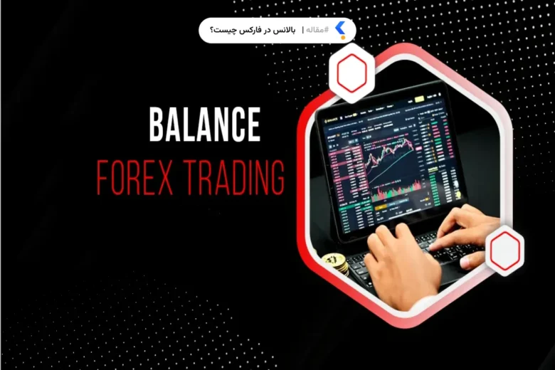 balance in forex بالانس در فارکس (Balance) چیست؟