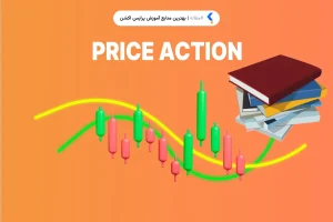 بهترین منابع آموزش پرایس اکشن