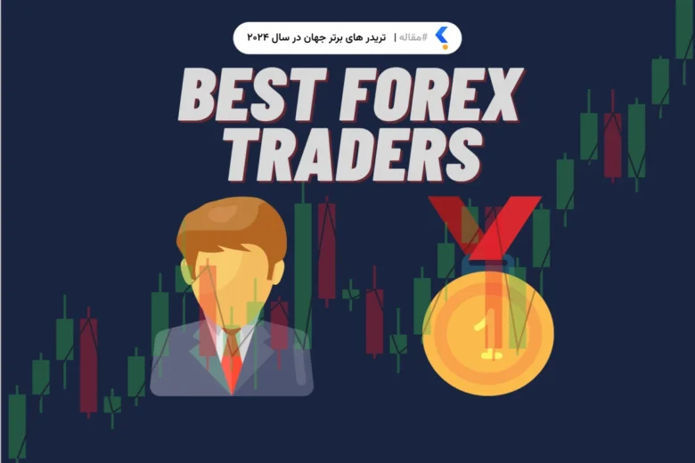 تریدر های برتر جهان در سال ۲۰۲۴
