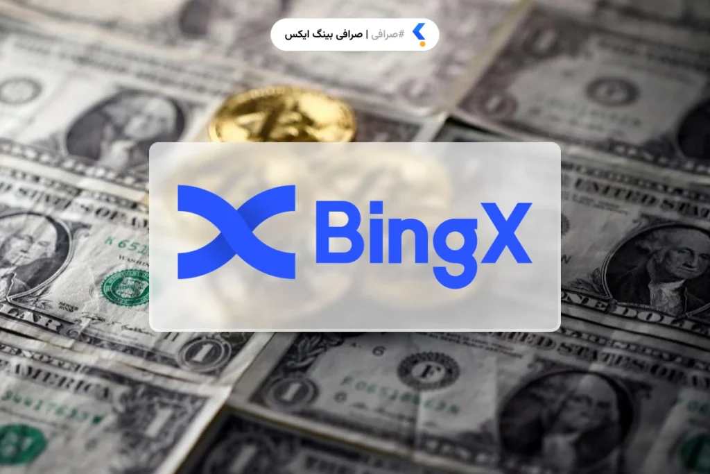 معرفی صرافی بینگ ایکس (BingX)