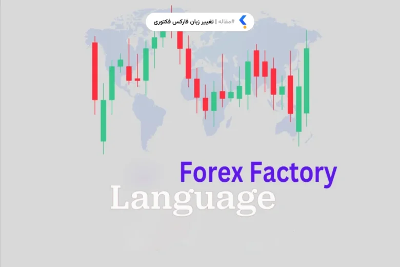 تغییر زبان فارکس فکتوری
