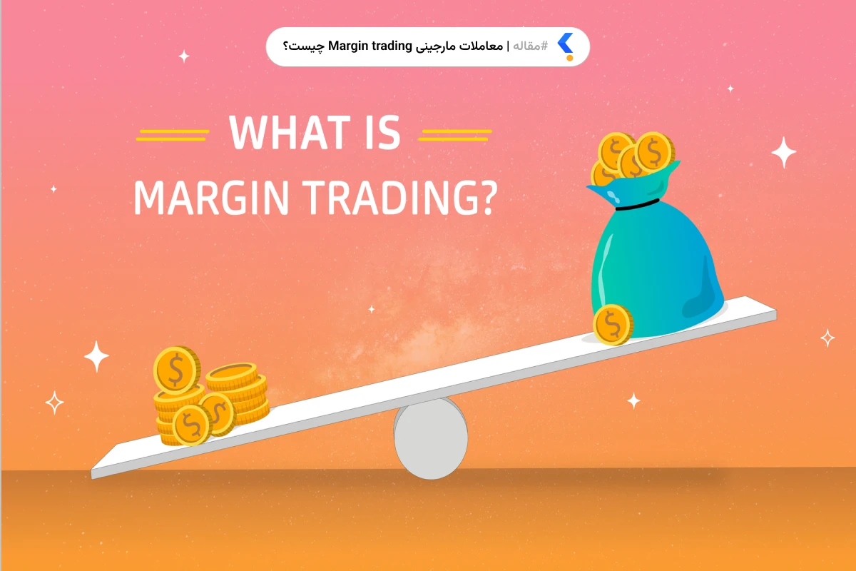 معاملات مارجینی Margin trading چیست؟