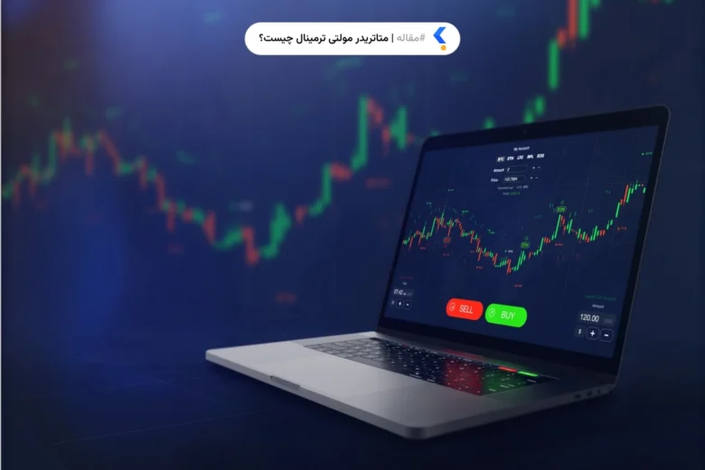 متاتریدر مولتی ترمینال چیست؟
