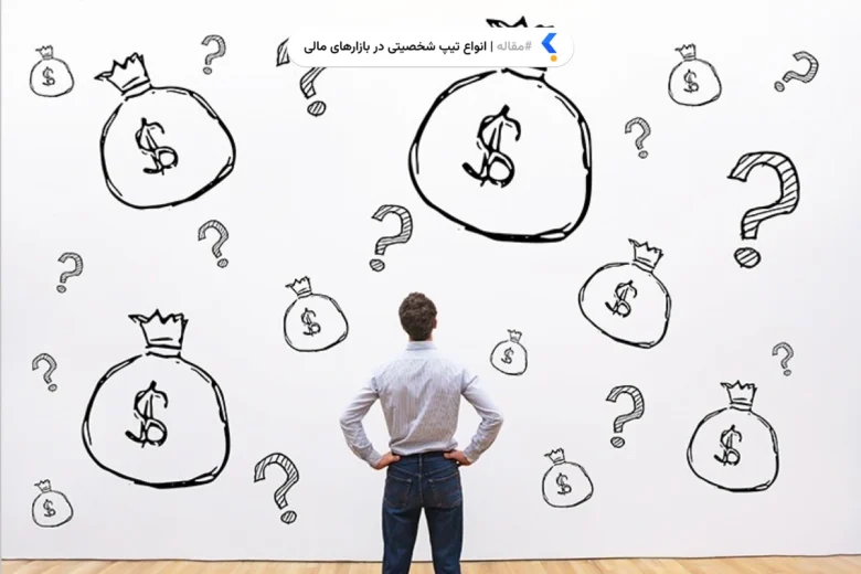 انواع تیپ شخصیتی در بازارهای مالی