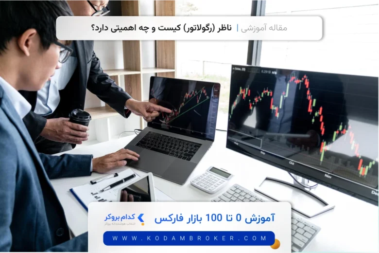 who-is-regulator ناظر (رگولاتور) کیست و چه اهمیتی دارد؟