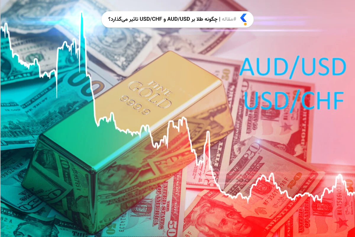 چگونه طلا بر AUD/USD و USD/CHF تاثیر می‌گذارد؟