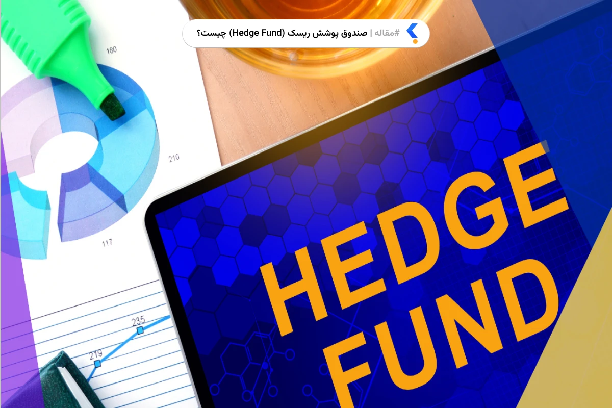 صندوق پوشش ریسک (Hedge Fund) چیست؟