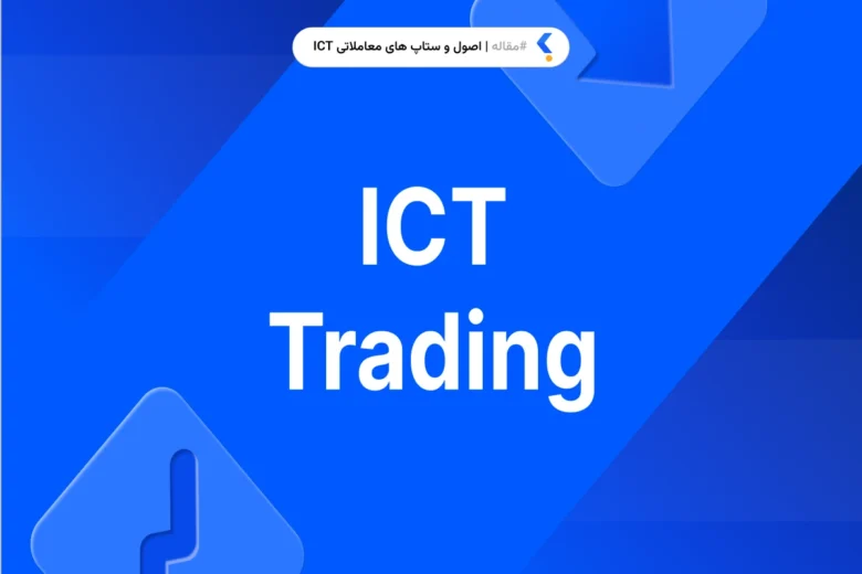 اصول و ستاپ های معاملاتی ICT