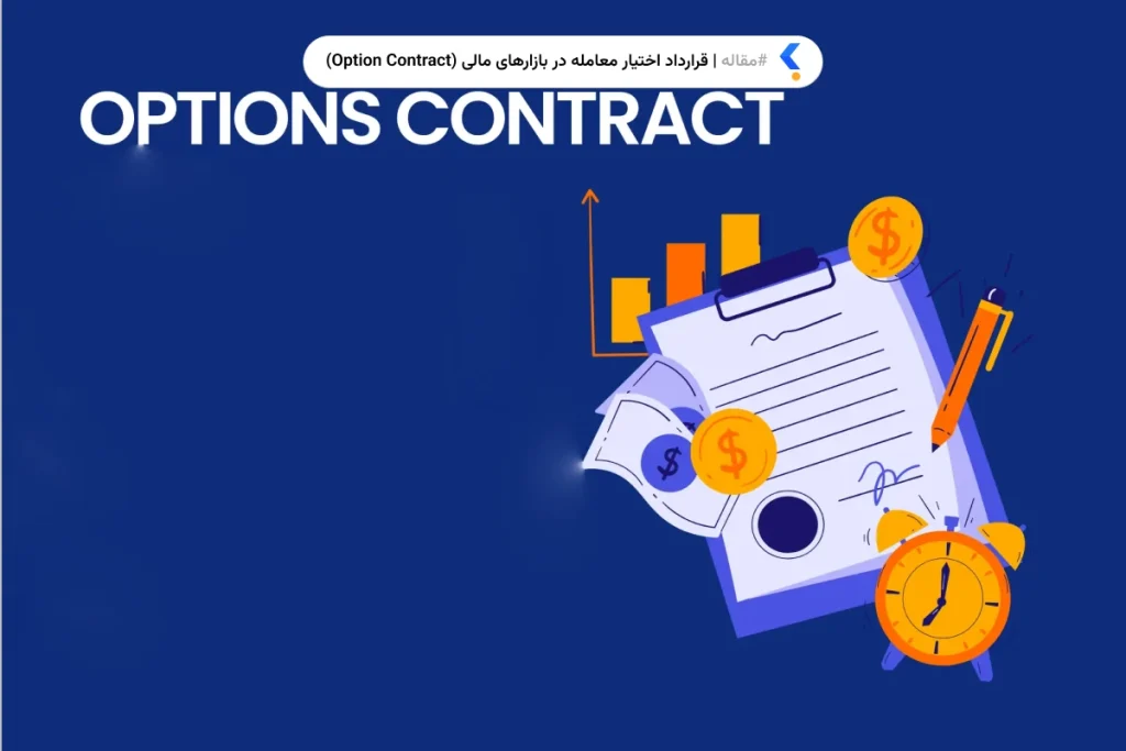 قرارداد اختیار معامله در بازارهای مالی (Option Contract)