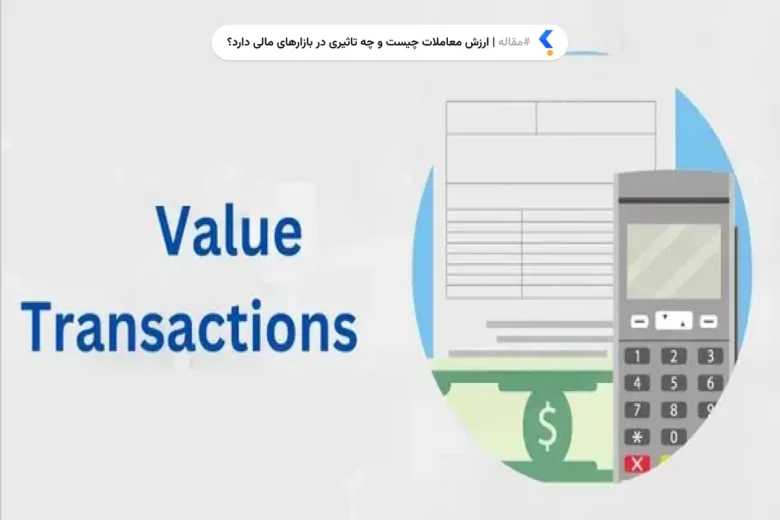 ارزش معاملات چیست و چه تاثیری در بازارهای مالی دارد؟