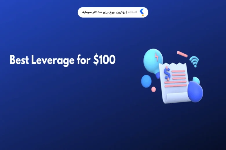 بهترین لورج برای ۱۰۰ دلار سرمایه