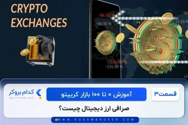 صرافی ارز دیجیتال چیست؟