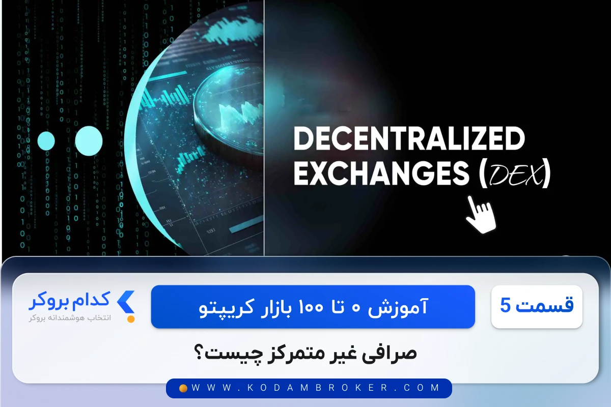 صرافی غیر متمرکز چیست؟