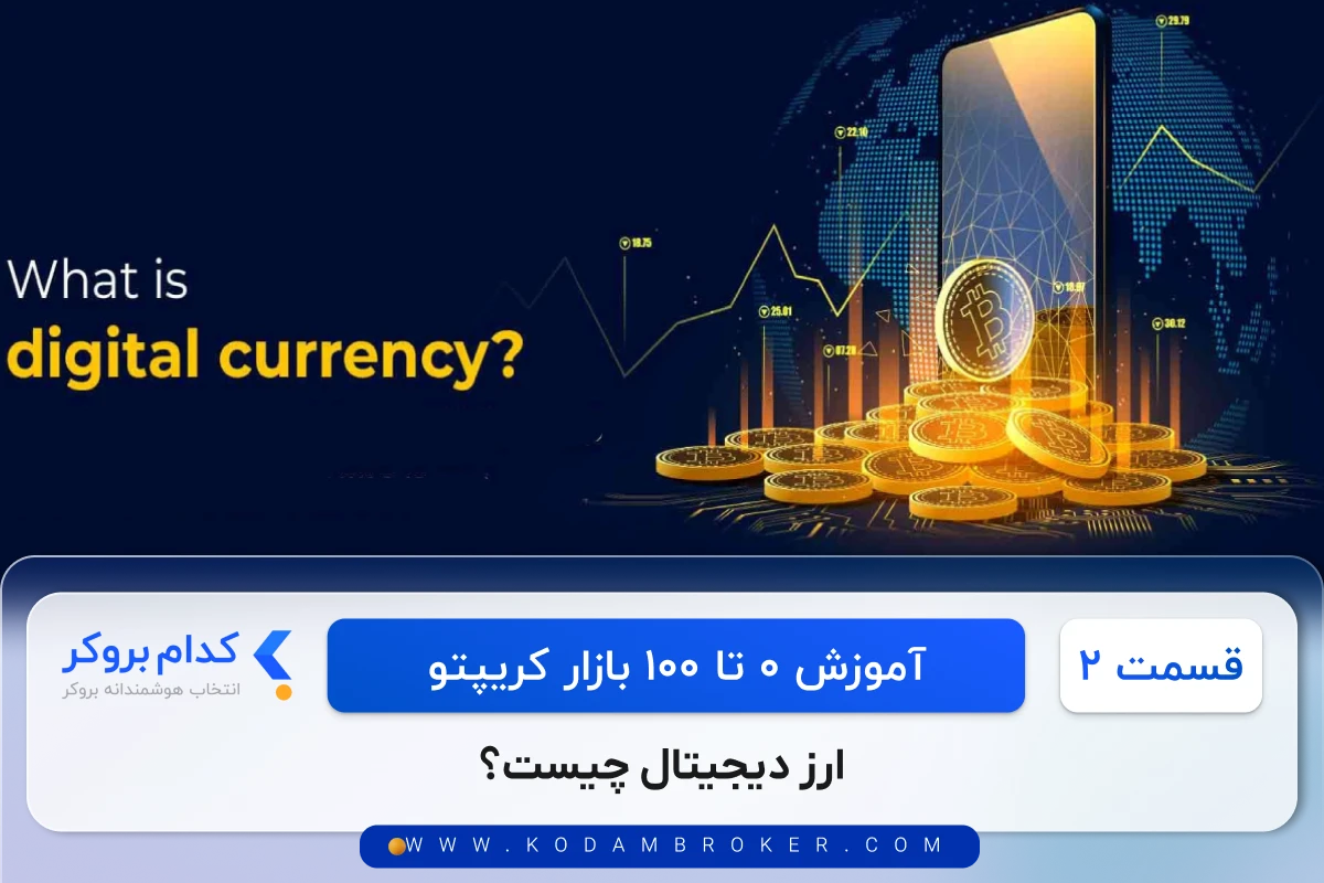 ارز دیجیتال چیست؟