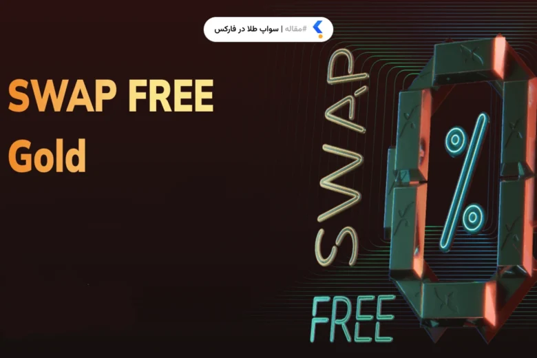 سواپ طلا در فارکس