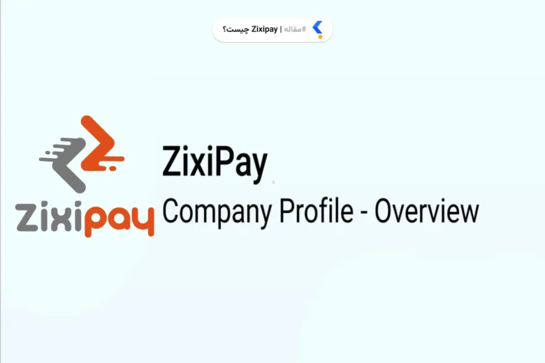 Zixipay چیست؟