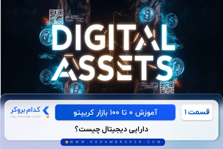 what’s digital assets دارایی دیجیتال چیست؟