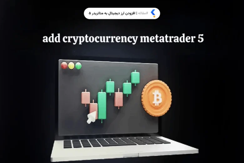 افزودن ارز دیجیتال به متاتریدر 5