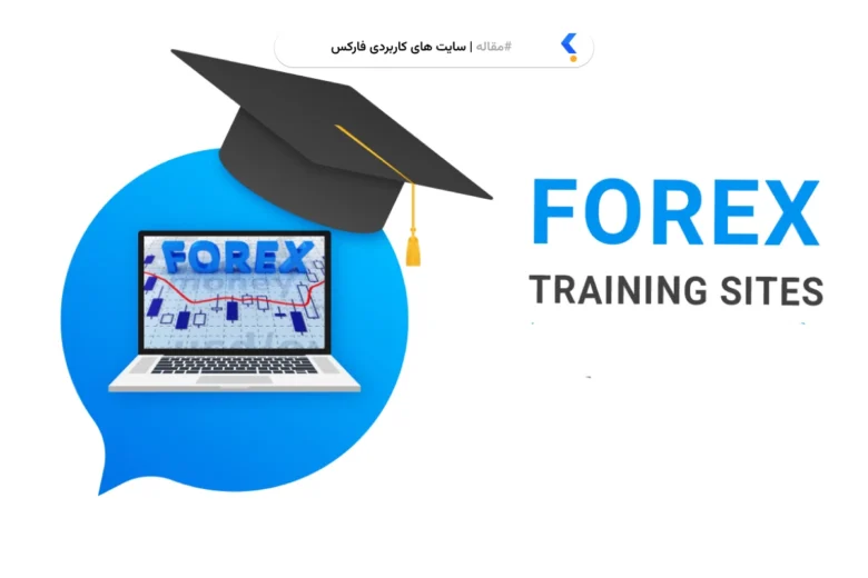سایت های کاربردی فارکس