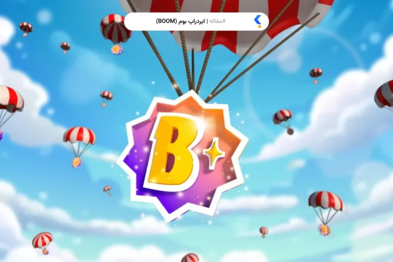 معرفی ایردراپ بوم (BOOM)