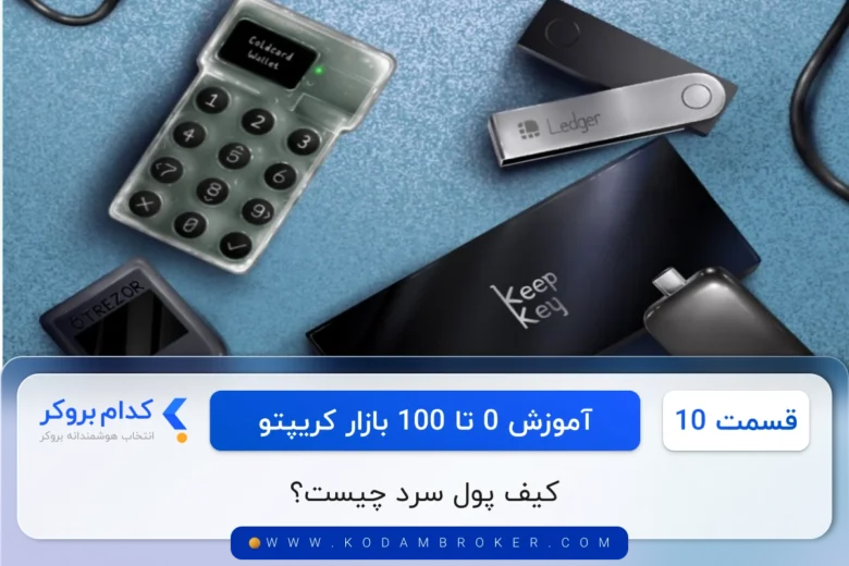 cold wallet کیف پول سرد چیست؟