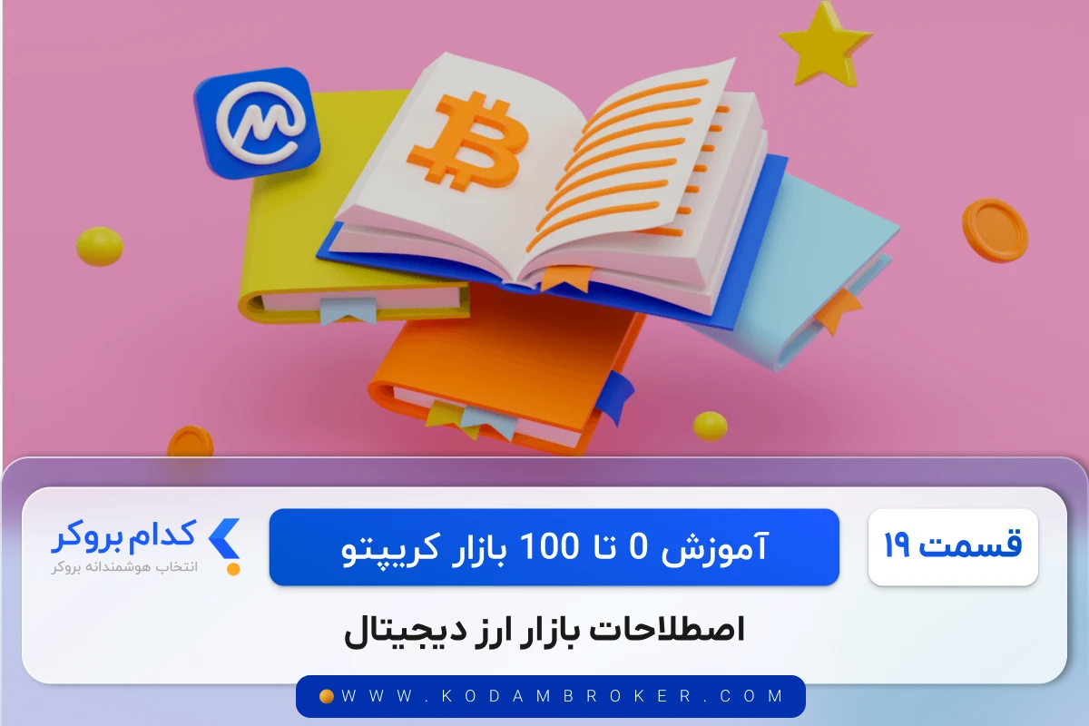 اصطلاحات بازار ارز دیجیتال
