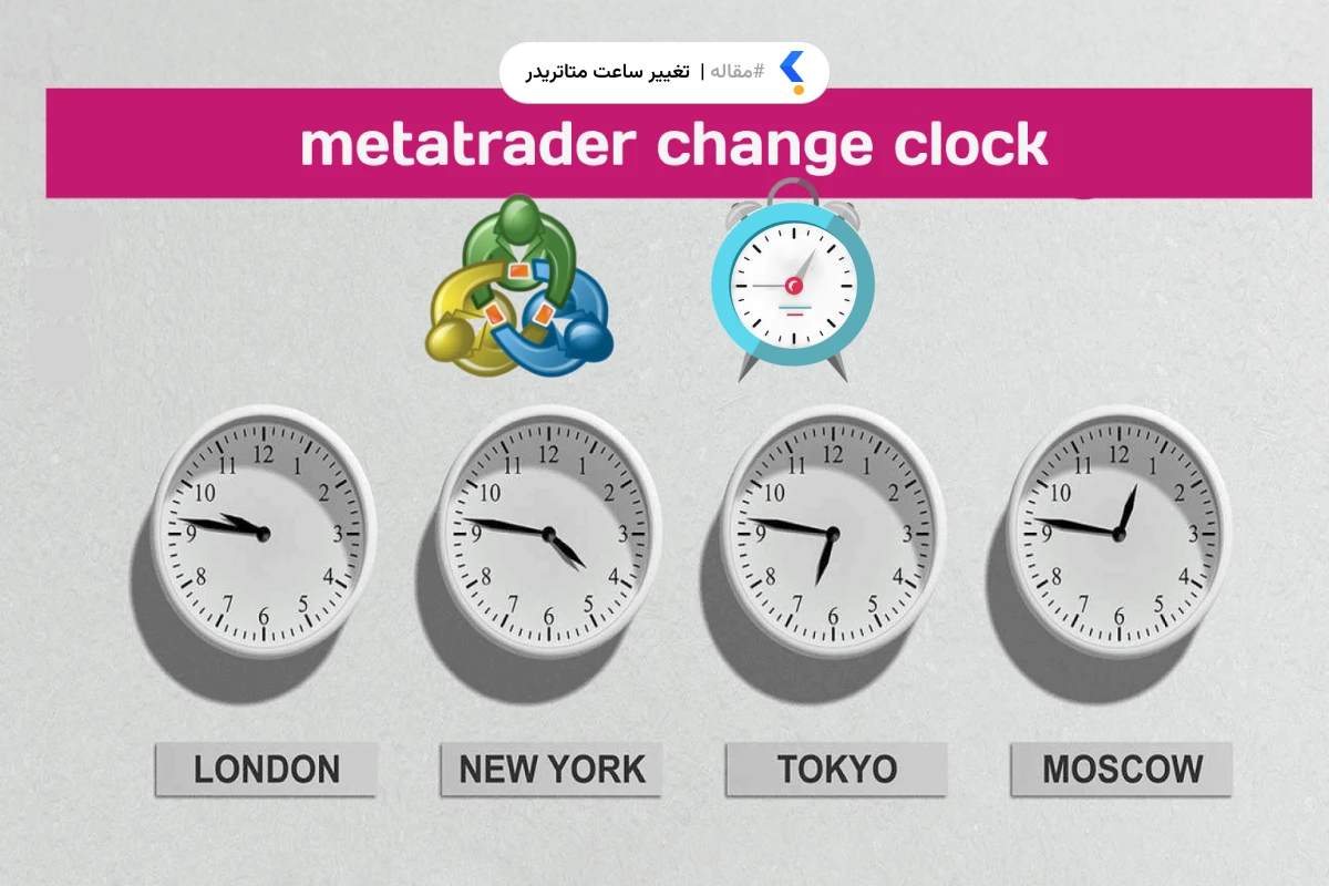 تغییر ساعت متاتریدر