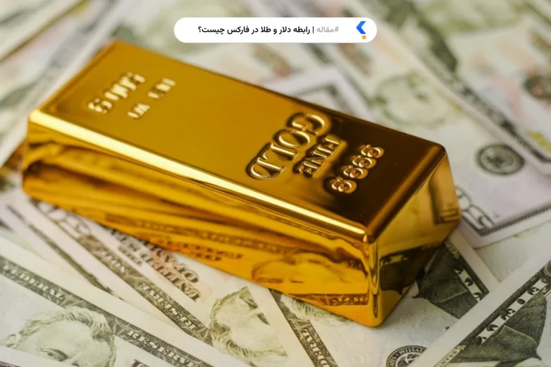 رابطه دلار و طلا در فارکس چیست؟