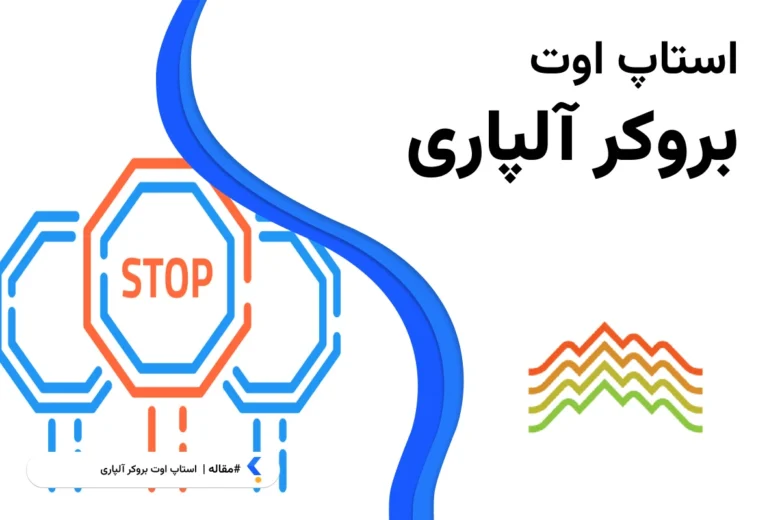 استاپ اوت آلپاری