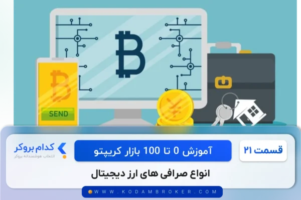 انواع صرافی