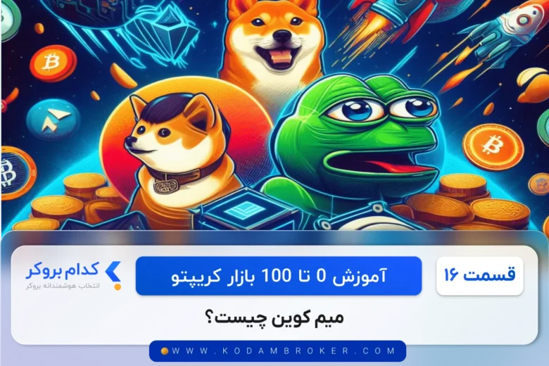 میم کوین چیست؟