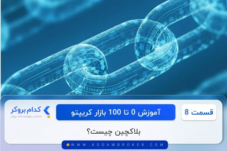 whats block chain بلاکچین چیست؟