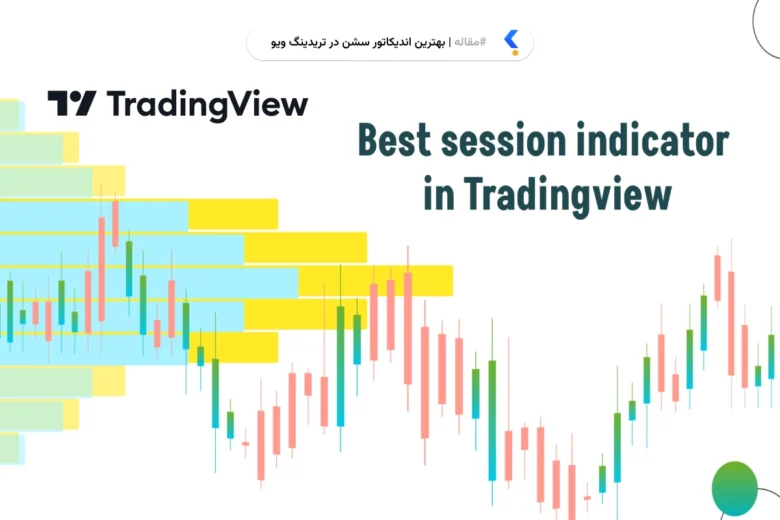 بهترین اندیکاتور سشن در تریدینگ ویو چیست؟