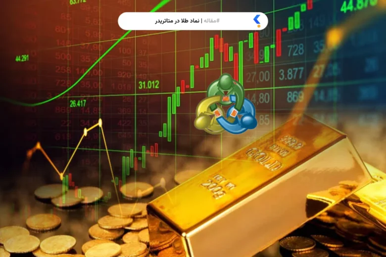 نماد طلا در متاتریدر