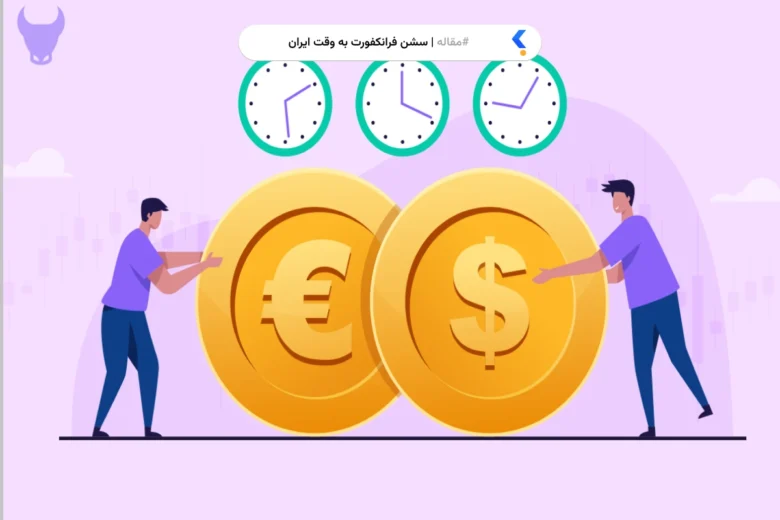 سشن فرانکفورت به وقت ایران