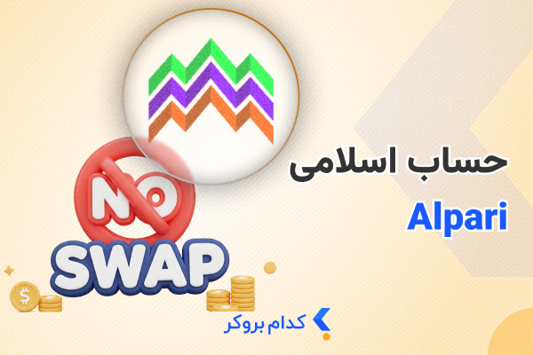 حساب اسلامی بروکر آلپاری