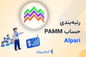 رتبه بندی حساب پم آلپاری