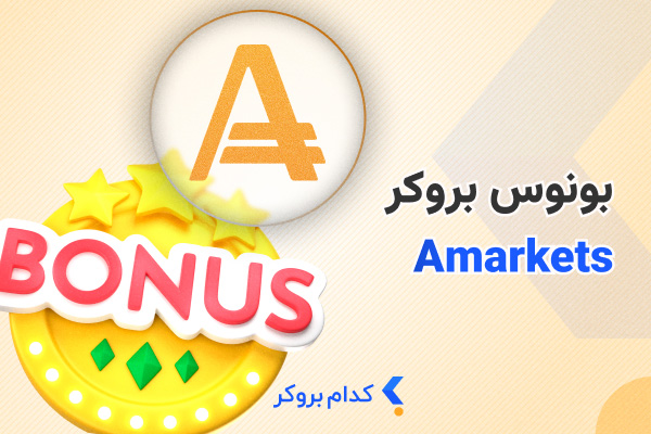 بهترین بونوس های بروکر آمارکتس