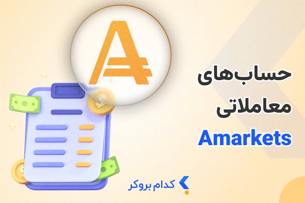 انواع حساب آمارکتس