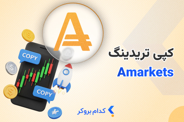 Amarkets-copy-trading کپی ترید آمارکتس