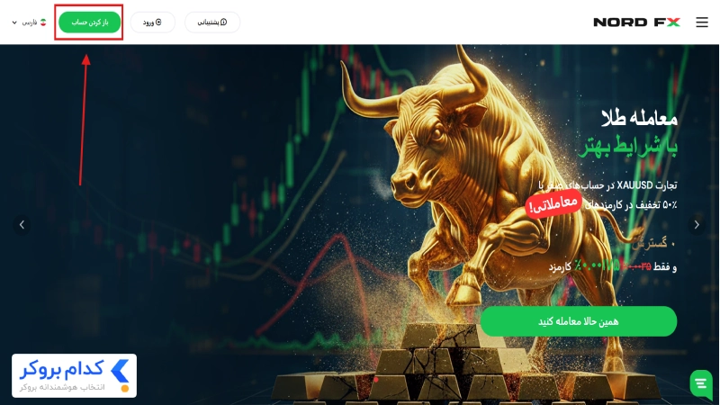 آموزش ثبتنام در بروکر نورد اف ایکس-1