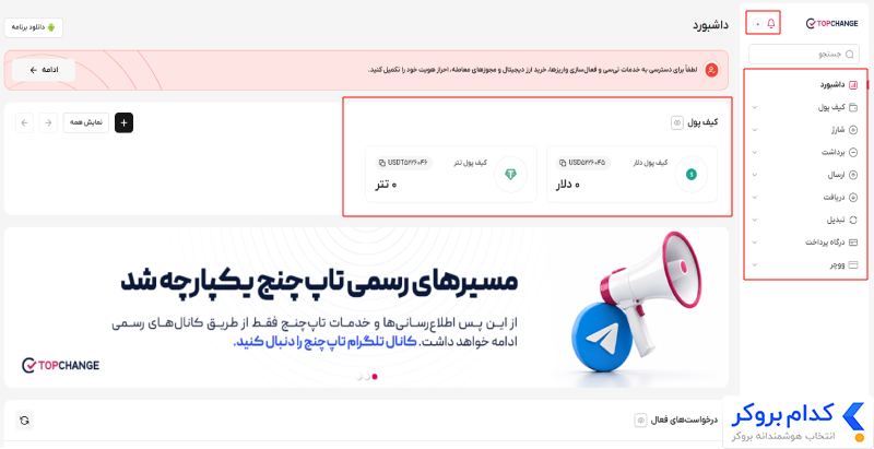 معرفی داشبورد و امکانات حساب در topchnge