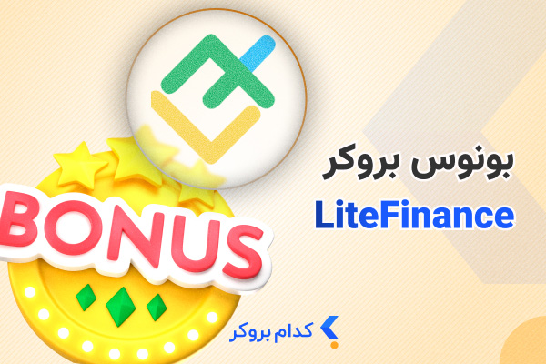 بهترین بونوس بروکر لایت فایننس