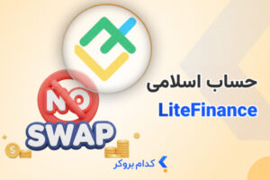 حساب اسلامی لایت فایننس