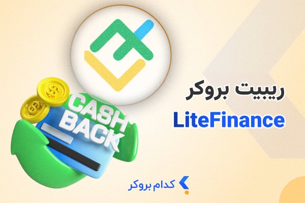 ریبیت بروکر لایت فایننس