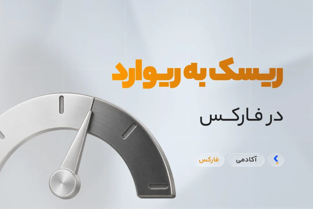 ریسک به ریوارد در فارکس