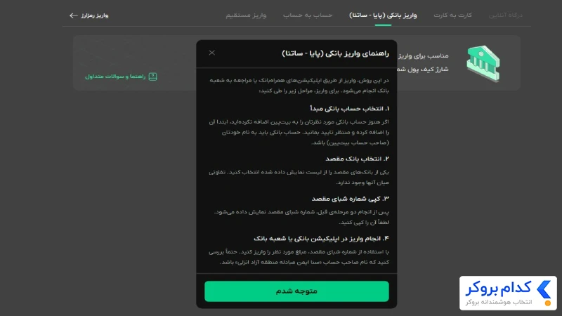 واریز بانکی (پایا و ساتنا) در بیت پین
