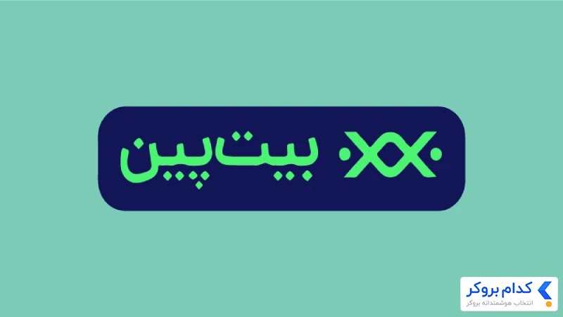 بررسی صرافی بیت پین