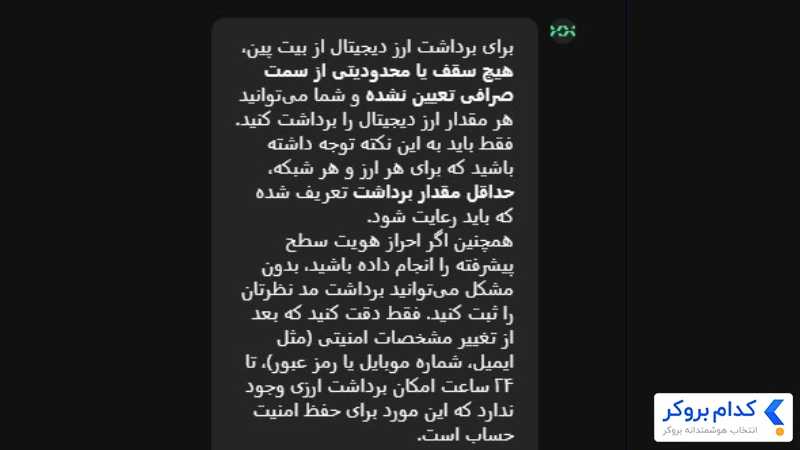 برداشت ارز دیجیتال از بیت پین