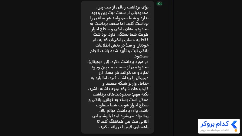 برداشت ریالی از بیت پین